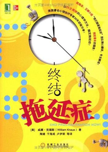 《终结拖延症》 - 威廉·克瑙斯 (William Knaus)