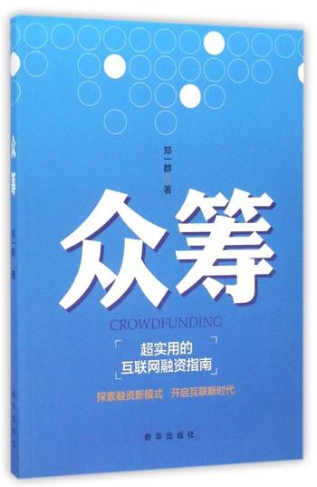 《众筹_超实用的互联网融资指南》