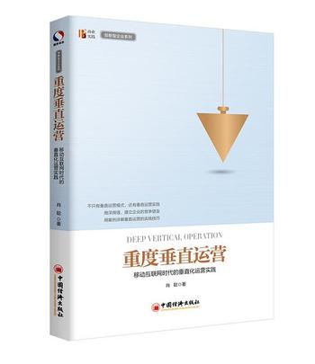 《重度垂直运营:移动互联网时代的垂直化运营实践》