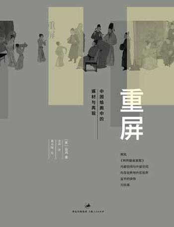 《重屏:中国绘画中的媒材与再现》
