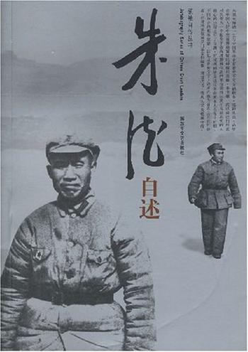 《朱德自述》