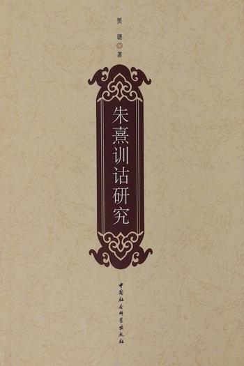 《朱熹训诂研究》