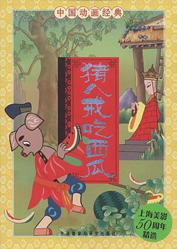 《猪八戒吃西瓜(中国动画经典)》