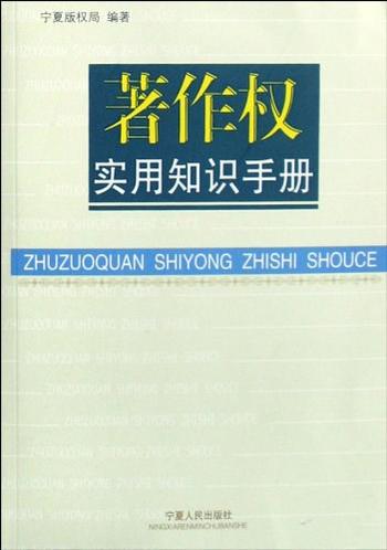 《著作权实用知识手册》