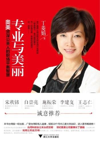 《专业与美丽》作者:丁菱娟