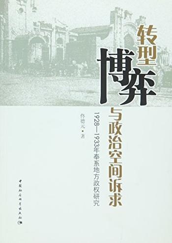 《转型、博弈与政治空间诉求:1928~1933年奉系地方政权研究》