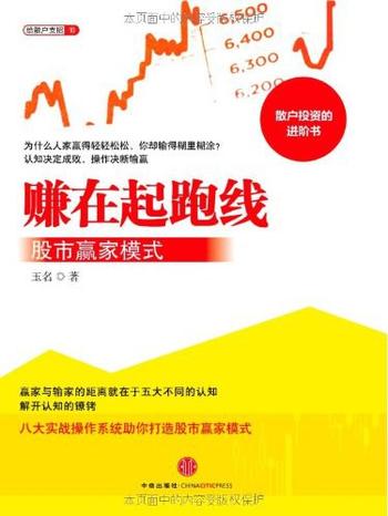 《赚在起跑线:股市赢家模式》-玉名