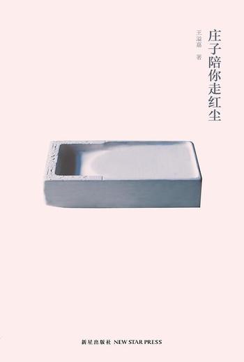 《庄子陪你走红尘+(王溢嘉文库)》