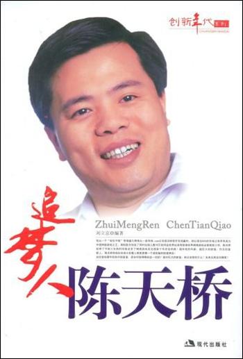 《追梦人陈天桥-刘立京》