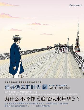 《追寻逝去的时光(第2卷)在少女花影下 》(周克希译文集)