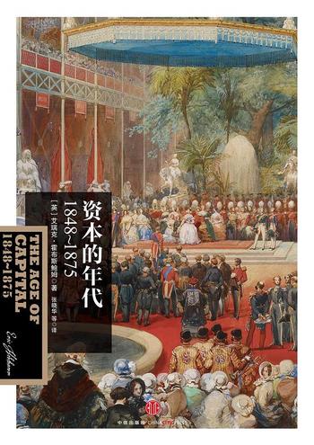 《资本的年代:1848~1875》(霍布斯鲍姆年代四部曲)