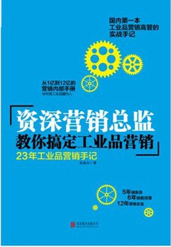 《资深营销总监教你搞定工业品营销:23年工业品营销手机》