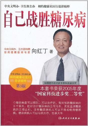 《自己战胜糖尿病》