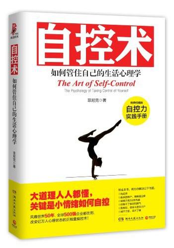 《自控术:如何管住自己的生活心理学》