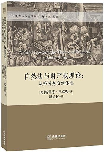 《自然法与财产权理论--从格劳秀斯到休谟_民商法经典译丛》