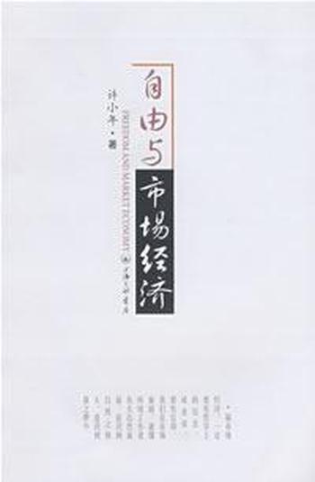 《自由与市场经济》