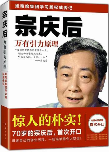 《宗庆后:万有引力原理(读客创业》