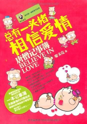 《总有一头猪相信爱情:唐僧记事簿-廖文克》