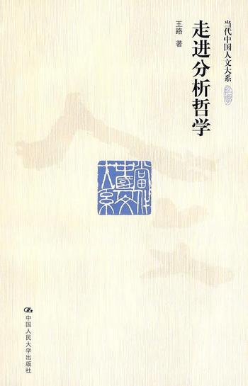 《走进分析哲学》