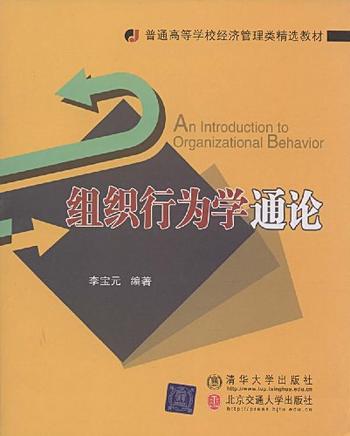 《组织行为学通论》