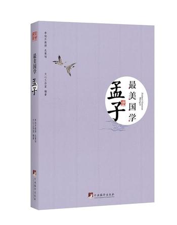 《最美国学:孟子》