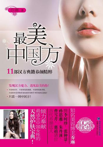 《最美中国方_11部汉方典籍养颜精粹》