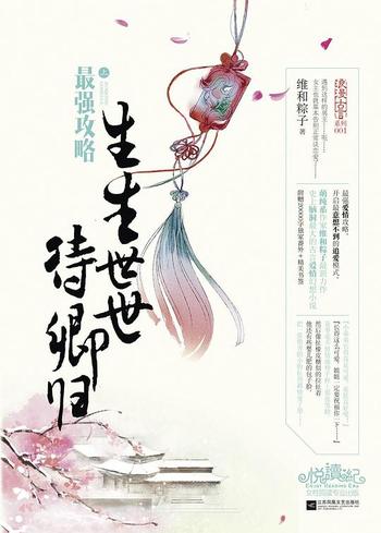 《最强攻略:生生世世待卿归》