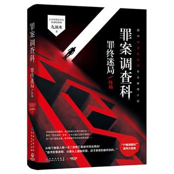 《罪案调查科.罪终迷局》.终场!案中案、局中局,他人见血腥凶杀,我们解死亡密码!