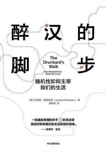 《醉汉的脚步:随机性如何主宰我们的生活》