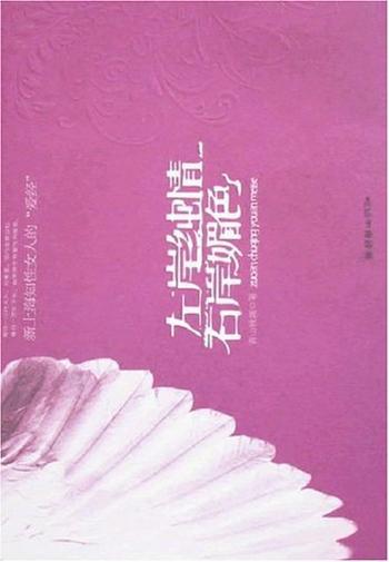 《左岸纯情,右岸媚色》
