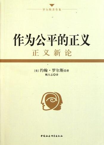《作为公平的正义：正义新论》