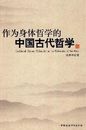 《作为身体哲学的中国古代哲学》