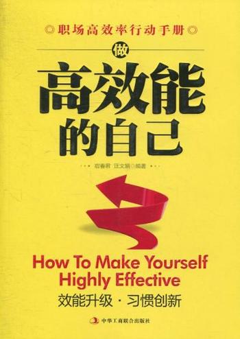 《做高效能的自己-宿春君,汪文娟 》