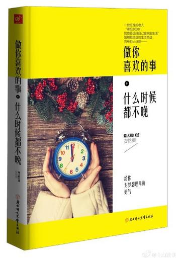 《做你喜欢的事,什么时候都不晚》