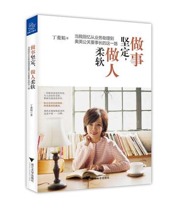 《做事坚定 做人柔软》作者:丁菱娟