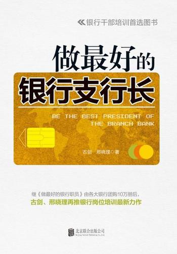 《做最好的银行支行长》