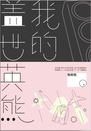 鲍鲸鲸 - 《我的盖世英熊》
