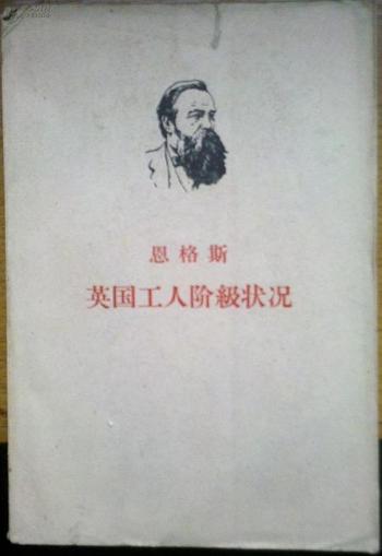 恩格斯《英国工人阶级状况》研究读本