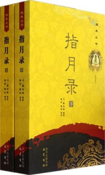 佛学《指月录》