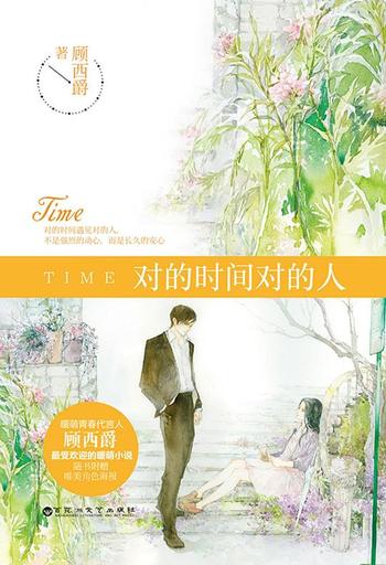 顾西爵暖萌青春作品集(套装共4册 《何所冬暖 何所夏凉》《对的时间对的人》《我站在