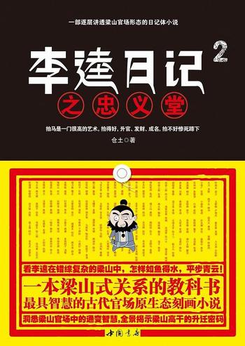 官场小说《李逵日记2之忠义堂》