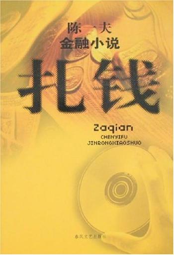 官场小说《扎钱》