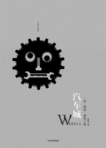 国外小说《 汽车城 》-阿瑟·黑利