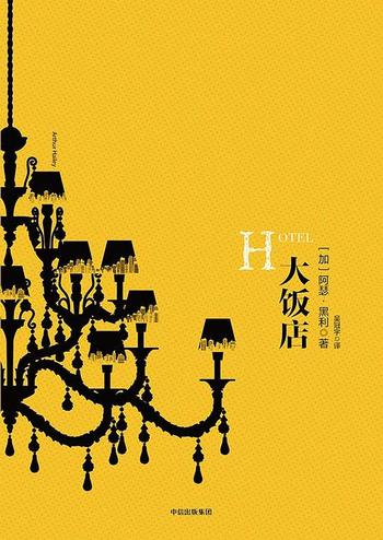国外小说《大饭店》-阿瑟·黑利