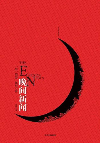 国外小说《晚间新闻》-阿瑟·黑利