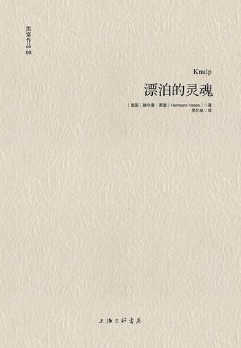 黑塞作品06_《漂泊的灵魂》