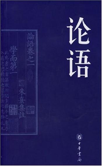 华杉讲透《论语》