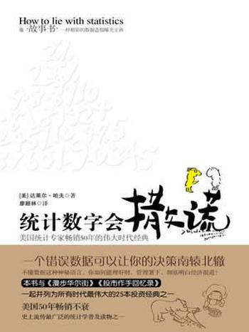 经济统计科普《统计数字会撒谎》