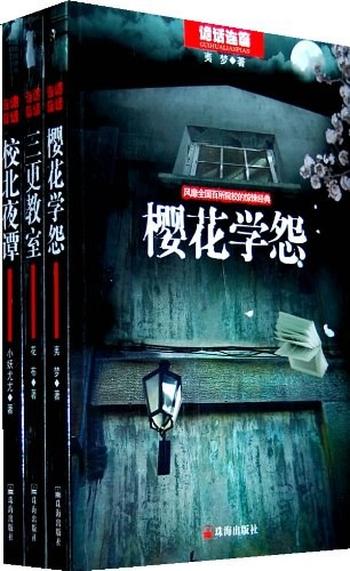 恐怖悬疑小说《樱花学怨》
