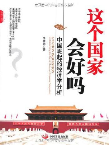 李晓鹏《这个国家会好吗:中国崛起的经济学分析》